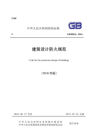 2018年版《建筑设计防火规范》GB50016（附条文说明，在线图示）