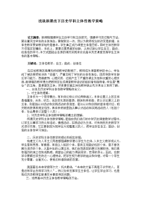 浅谈新课改下历史学科主体性教学策略