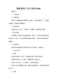 楼盘销售工作计划表2020.doc