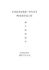 金属镁一体化项目pe输卤管道工程施工组织设计