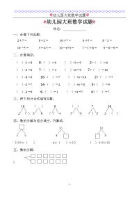 幼儿园大班数学试题(适合6岁左右)