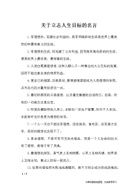 关于立志人生目标的名言-名人名言