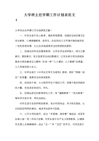 大学班主任学期工作计划表范文.doc