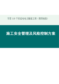 千伏送电电力隧道工程施工安全管理及风险控制方案