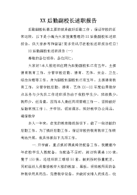 XX后勤副校长述职报告