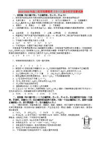 2019-2020年高二化学竞赛联考（十一）高中化学竞赛试题