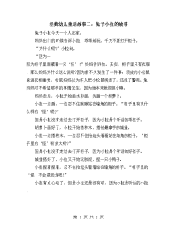 经典幼儿童话故事二：兔子小拉的故事