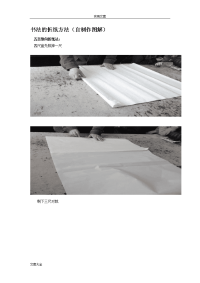 书法地折纸方法(自制作现用图解)