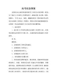 高考应急预案