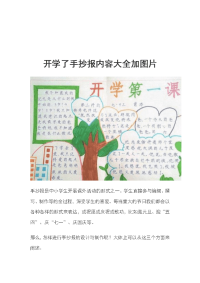 开学了手抄报内容大全加图片