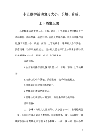 小班数学活动复习大小、长短、前后、上下教案反思