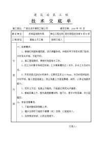 建筑工程施工技术交底