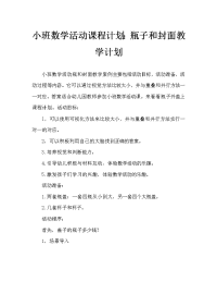 小班数学活动教案：瓶和盖教案.doc