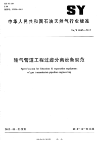 SYT6883-2012-输气管道工程过滤分离设备