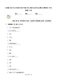 江西版2020年小升初语文复习专题（四）积累与运用•名言警句与惯用语（考点梳理）A卷.doc