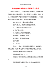 关于高中数学集合教案优秀范文合集