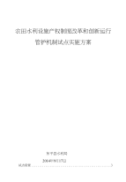 农田水利设施产权制度改革和创新运行管护机制试点实施