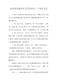 高中英语满分作文写作技巧：十句作文法.docx