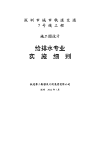 7号线给排水专业施工图设计细则