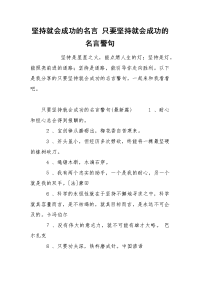 坚持就会成功的名言 只要坚持就会成功的名言警句