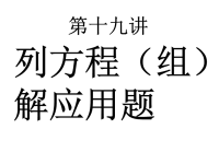 [中考数学课件]中考数学复习列方程（组）解应用题［人教版］