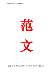 2020年中考英语总复习初中英语语法大全精华版.docx