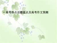 高考热点话题盘点及高考作文预测