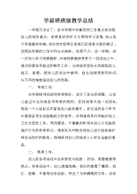 学前班班级教学总结