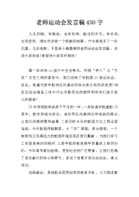 老师运动会发言稿450字