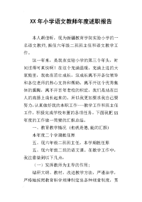 xx年小学语文教师年度述职报告