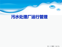 污水处理厂运行管理( PowerPoint 50页)