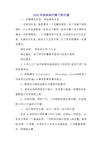 2018年室内设计师工作计划1