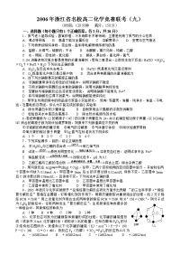 2006年浙江省名校高二化学竞赛联考（九）高中化学竞赛试题