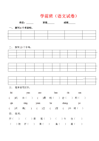 学前班语文试卷  新 全