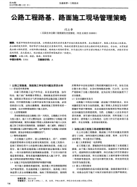 公路工程路基、路面施工现场管理策略