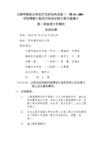 欣正风电工程第二次监理工作例会10月4日