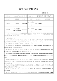 施工技术交底记录各分项工程