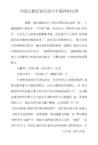 中国元素在室内设计中延伸和应用