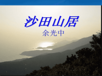 高中语文 3.13《沙田山居》课件（2） 粤教必修1