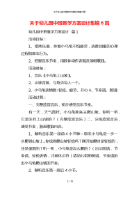 关于幼儿园中班教学方案设计集锦6篇