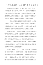 “公司业务员个人计划”个人工作计划
