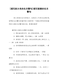 [描写家乡美的名言警句]描写聪慧的名言警句