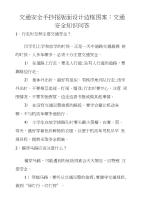 交通安全手抄报版面设计边框图案：交通安全知识问答