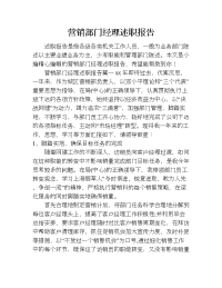 营销部门经理述职报告.doc