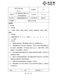 工艺工法qc北京安置房钢筋加工施工技术交底