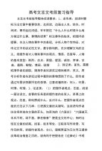 高考文言文考前复习指导