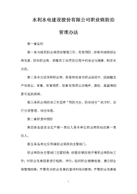 水利水电建设股份有限公司职业病防治管理办法