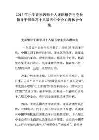 2015年小学音乐教师个人述职报告与党员领导干部学习十八届五中全会心得体会合集