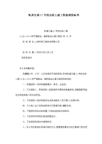 轨道交通11号线北段土建工程监理投标书