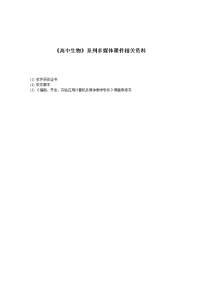 《高中生物》系列多媒体课件相关资料(精)